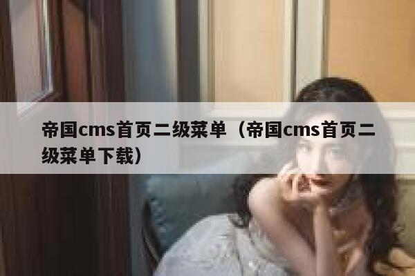 帝国cms首页二级菜单（帝国cms首页二级菜单下载）