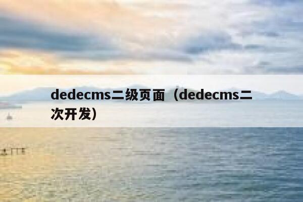 dedecms二级页面（dedecms二次开发）