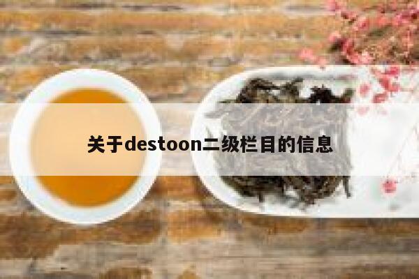 关于destoon二级栏目的信息