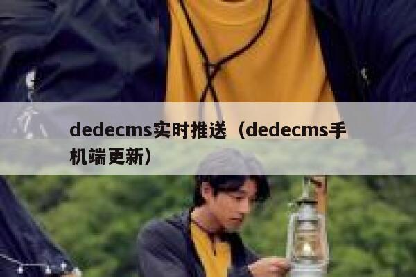 dedecms实时推送（dedecms手机端更新）