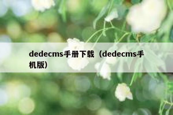 dedecms手册下载（dedecms手机版）