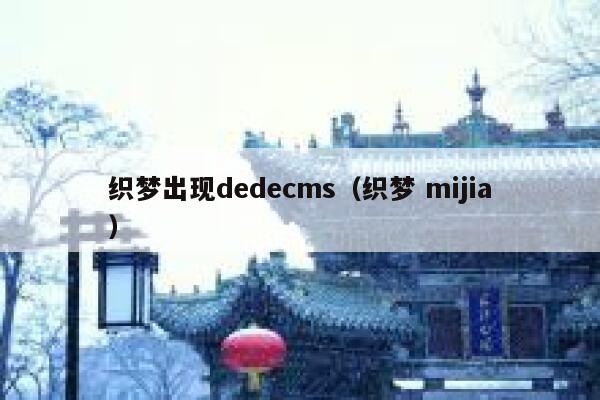 织梦出现dedecms（织梦 mijia）