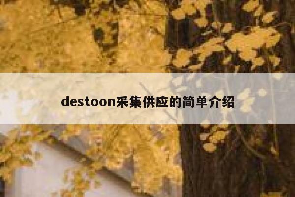 destoon采集供应的简单介绍