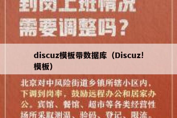 discuz模板带数据库（Discuz!模板）