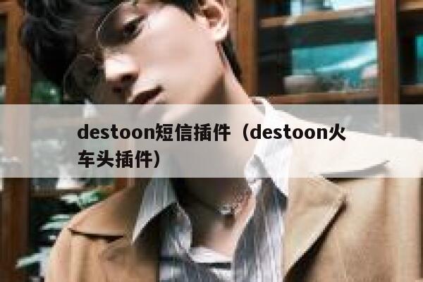 destoon短信插件（destoon火车头插件）