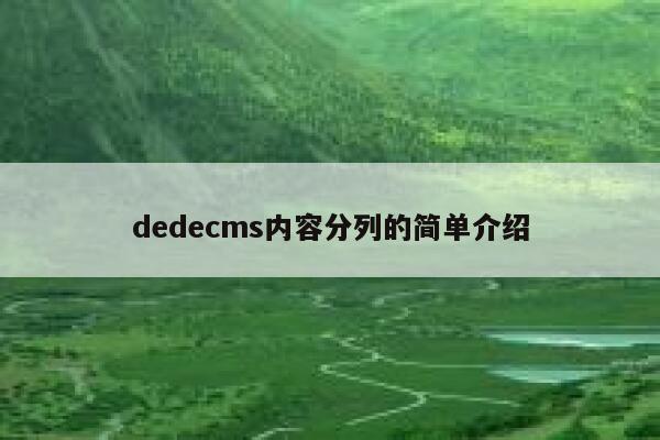 dedecms内容分列的简单介绍 第1张