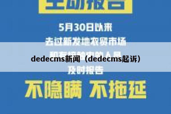 dedecms新闻（dedecms起诉）