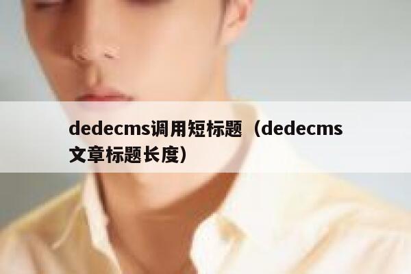 dedecms调用短标题（dedecms文章标题长度）