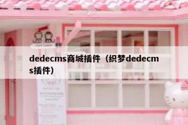 dedecms商城插件（织梦dedecms插件）