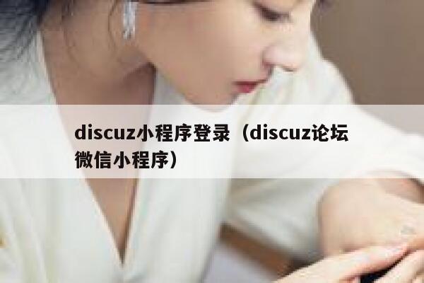 discuz小程序登录（discuz论坛微信小程序）