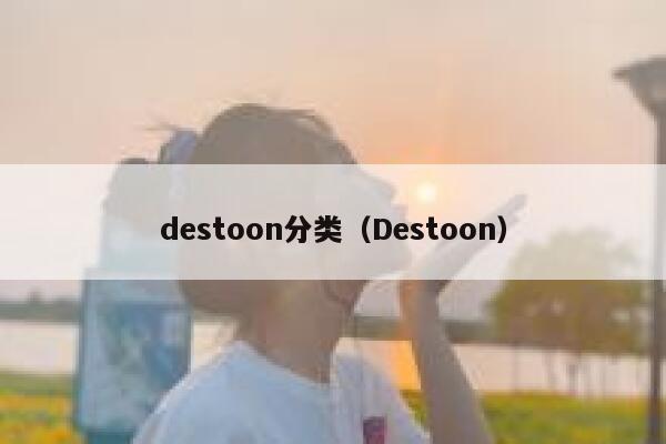 destoon分类（Destoon）