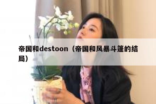 帝国和destoon（帝国和风暴斗篷的结局）