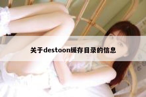 关于destoon缓存目录的信息 第1张