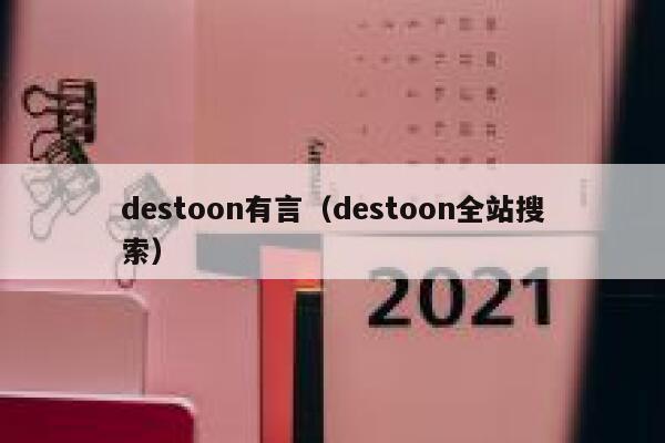 destoon有言（destoon全站搜索）