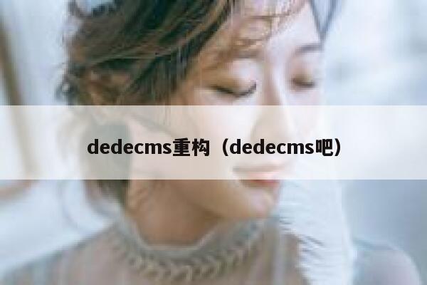 dedecms重构（dedecms吧）