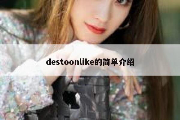 destoonlike的简单介绍