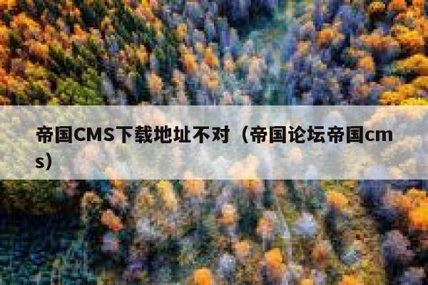 帝国CMS下载地址不对（帝国论坛帝国cms）