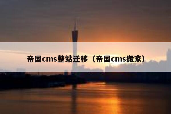 帝国cms整站迁移（帝国cms搬家）