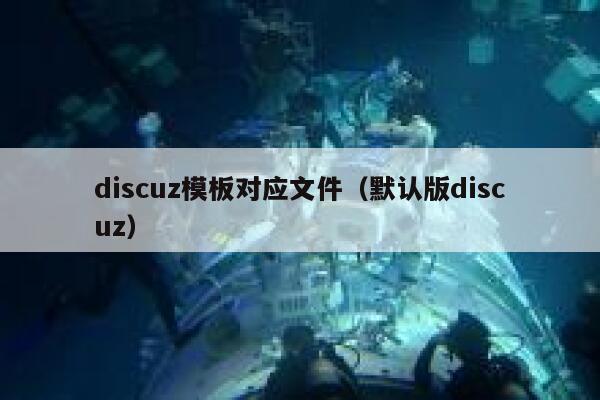 discuz模板对应文件（默认版discuz）