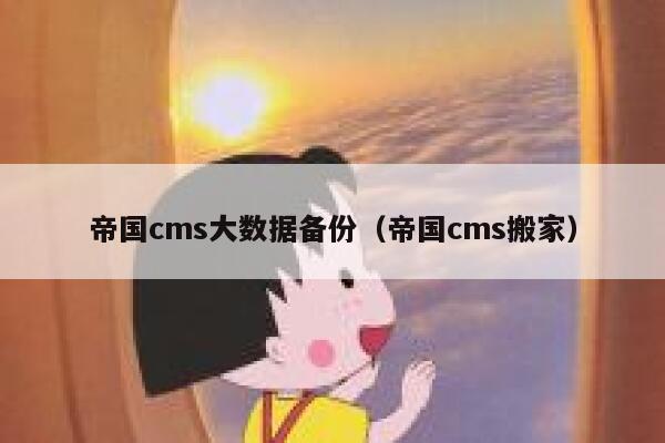 帝国cms大数据备份（帝国cms搬家）