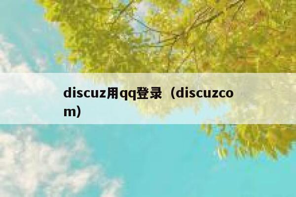 discuz用qq登录（discuzcom）