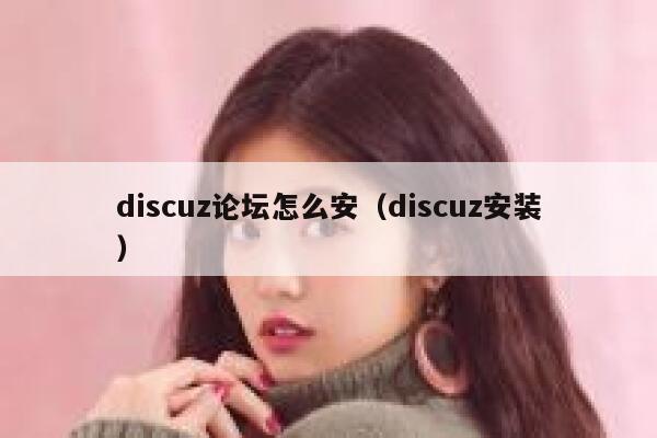 discuz论坛怎么安（discuz安装）