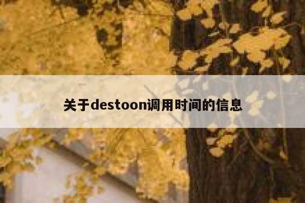 关于destoon调用时间的信息