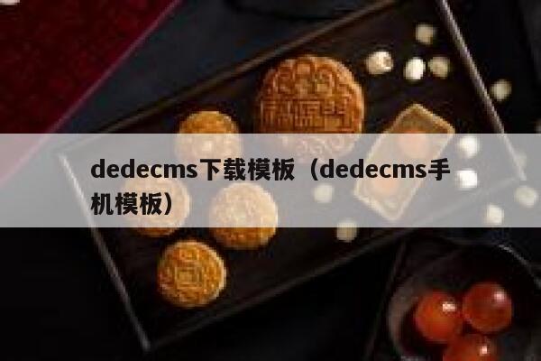 dedecms下载模板（dedecms手机模板）