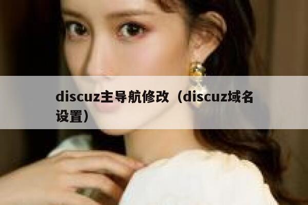 discuz主导航修改（discuz域名设置）