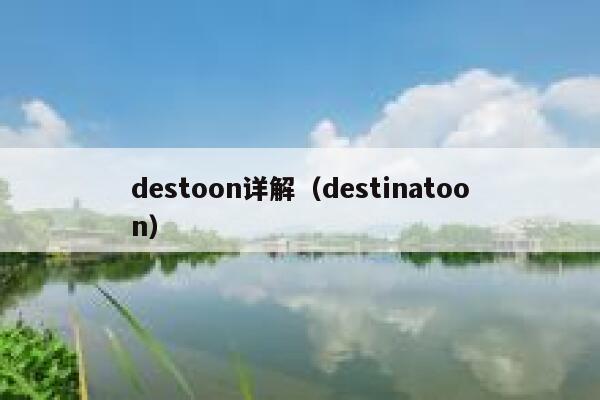 destoon详解（destinatoon）