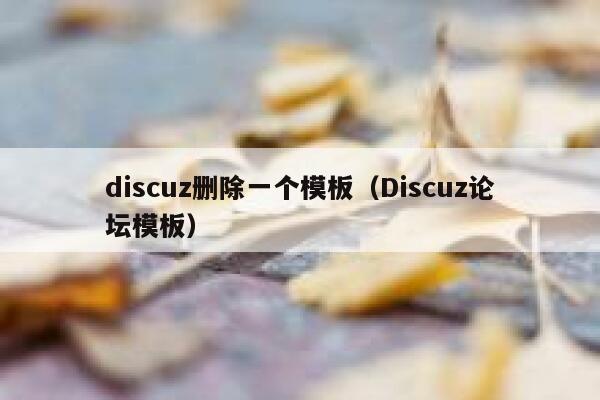 discuz删除一个模板（Discuz论坛模板）