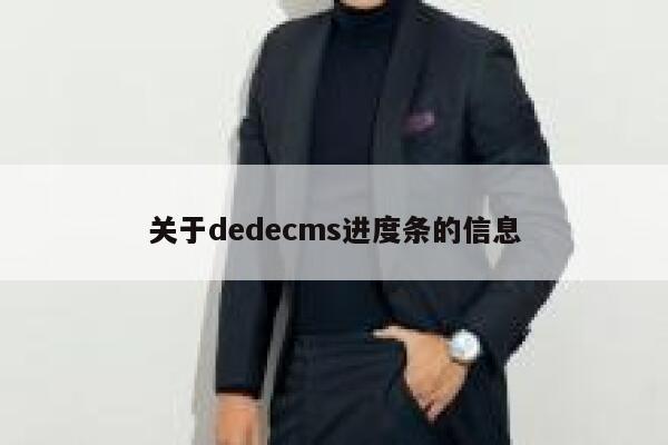 关于dedecms进度条的信息