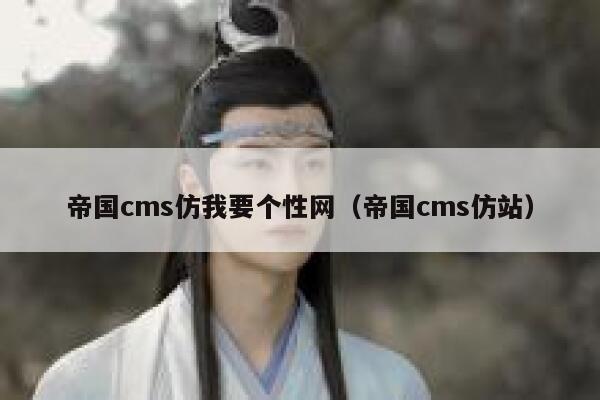 帝国cms仿我要个性网（帝国cms仿站）