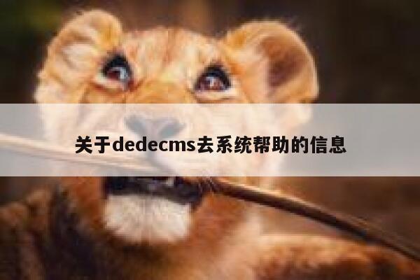 关于dedecms去系统帮助的信息