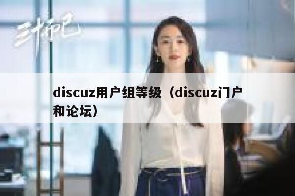 discuz用户组等级（discuz门户和论坛）