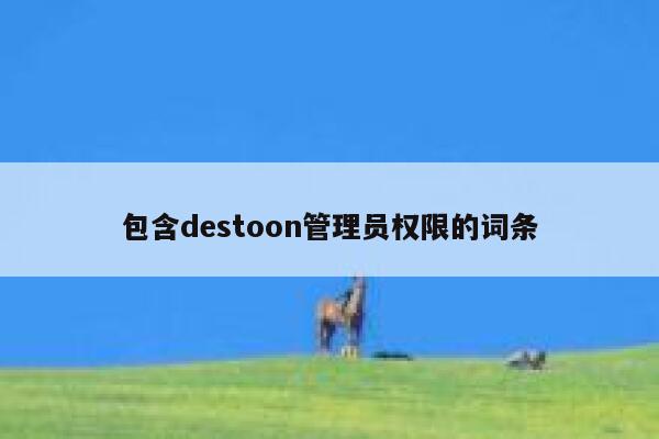 包含destoon管理员权限的词条