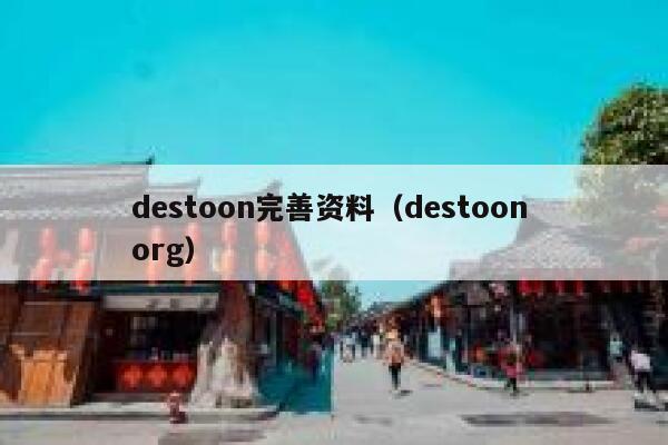 destoon完善资料（destoon org）