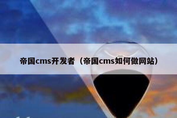 帝国cms开发者（帝国cms如何做网站）