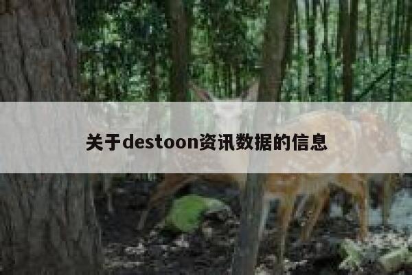 关于destoon资讯数据的信息