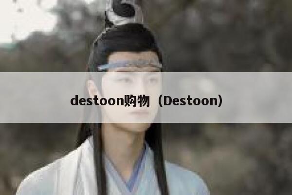 destoon购物（Destoon）