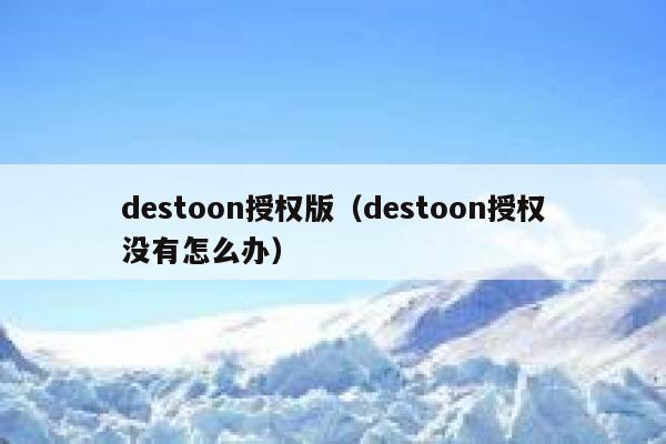 destoon授权版（destoon授权没有怎么办）