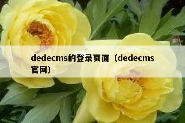 dedecms的登录页面（dedecms官网）