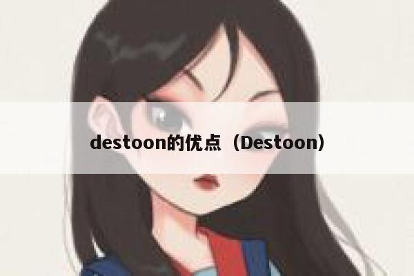 destoon的优点（Destoon）