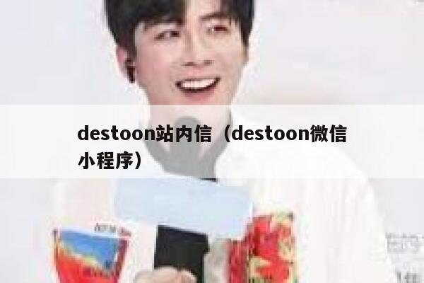 destoon站内信（destoon微信小程序）