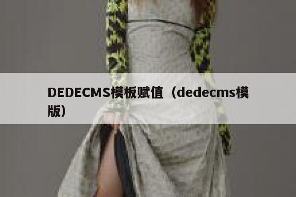 DEDECMS模板赋值（dedecms模版）