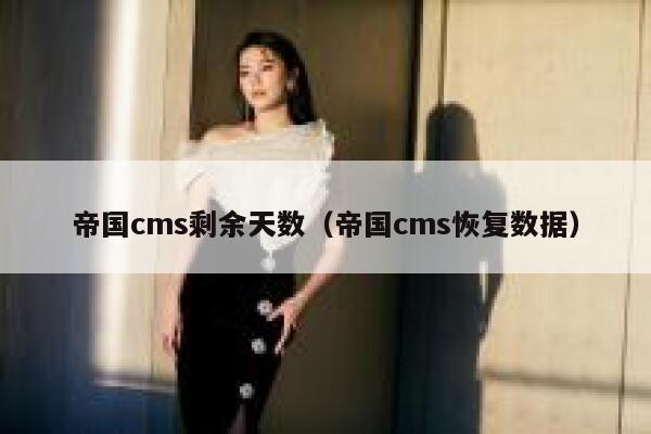 帝国cms剩余天数（帝国cms恢复数据）