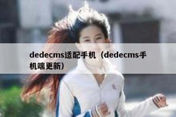 dedecms适配手机（dedecms手机端更新）