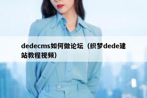 dedecms如何做论坛（织梦dede建站教程视频）