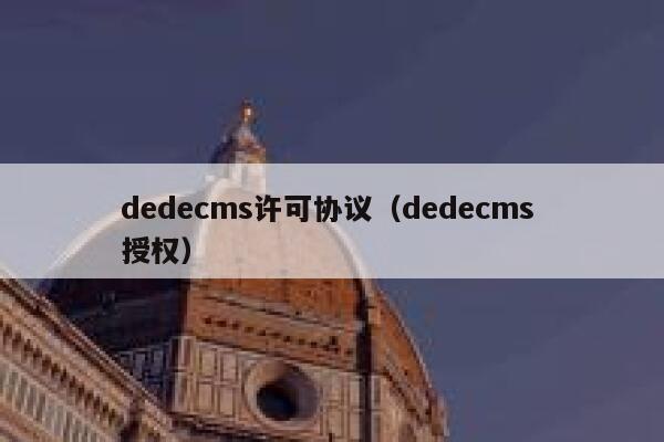 dedecms许可协议（dedecms 授权）