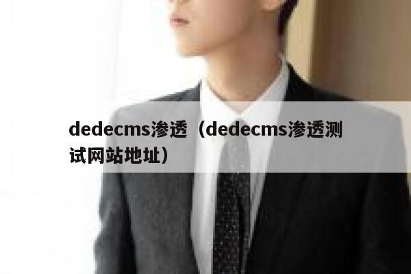 dedecms渗透（dedecms渗透测试网站地址）